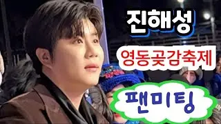🤩 진해성 영동곶감축제  해성사랑 팬미팅 현장  #진해성 #영동곶감축제 #영동축제 #해성사랑 #팬미팅  #멋지다  #진해성해성사랑 #팬서비스