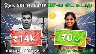 Electric Bill ₹0-aa? 😱 அரசு Subsidy-யுடன் Solar Rooftop Setup! | Best Solar Company in Chennai ☀️