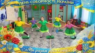 Ми разом рука в руці! ЗДО №12 м. Ніжин #руханка #деньсоборності #українськіпісні 