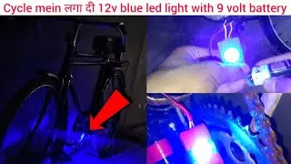 Cycle mein लगा दी 12v blue led light with 9 volt battery #viralvideo #youtubeshorts