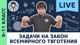 Задачи на закон всемирного тяготения | Олимпиадная физика, ЕГЭ, динамика, Пенкин | 9, 10, 11 класс
