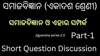 Sociology Short Question || SAMAJA BIGYANA O EHARA SAMPARKA SHORT QUESTION ANSWER || +2 1ST YEAR