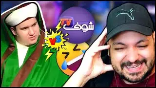 مول شعرة الرسول في حوار عبثي مع شوف تيفي