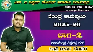 ಕೇಂದ್ರ ಆಯವ್ಯಯ 2025-26 Part-2 /sb wisdom/ Raghavendra sir