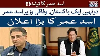 Asad Umar Important Tweet | NewsOne
