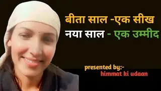 बीता साल -एक सीख ,नया साल -एक उम्मीद।। बीते साल के कुछ लम्हे।। Nisha jagta ।। 