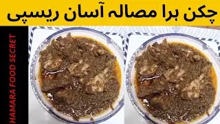 Easy chicken green masala recipe | chicken green karahi | hamara food secret.
