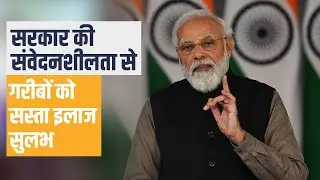 With Modi Govt&rsquo;s efforts in the last few years, medical treatments are becoming affordable