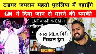 टाइगर दहाड़े || पुरुलिया || GM दिया जान से मारने की धमकी? - Mr Bittu Singh
