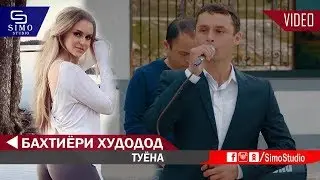 Бахтиёри Худодод - Туёна 2019 | Bakhtiyori Khudodod - Tuyona 2019