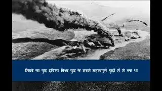 The battle of Midway - Turning point of the Pacific theatre of 2nd World war