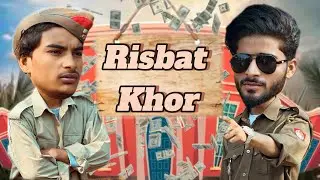 रिश्बत खोर | Risbat khor | Team4hell