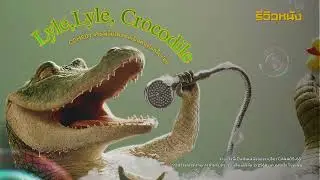 Fade out film EP1 Lyle Lyle crocodile COMEDY จริงจังไม่ไหว ขอเป็นคนตลกไปก่อน
