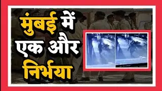 Nirbhaya like incident happens in Mumbai, Accused inserted rod in her private parts