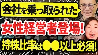 【M&Aしくじり先生！】会社を乗っ取られた女性経営者登場！持株比率は●●％以上必須！