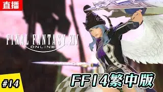 🔴直播《FF14  繁中版》EP.14 主線進入3.0 | 蒼穹之禁城 | 伺服器:伊弗利特 | Final Fantasy XIV