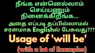 Will Be | Future Tense | Spoken English through Tamil | Easy English Conversation| Sen talks English