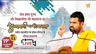 #Day3  सुपूज्य संन्त प्रवर श्री ​विज्ञानदेव जी महाराज की दिव्यवाणी की दिव्यधारा