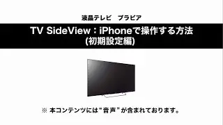 ソニー液晶テレビ ブラビア TV SideviewをiPhoneで操作する（初期設定編）