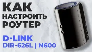 ✅ Как настроить роутер D-Link DIR-626L | Настройка роутера D-Link N600 DIR-626L