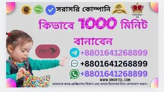 কিভাবে 1000 মিনিট বানাবেন নিজেই Voip Reseller In Bangladesh +8801641268899