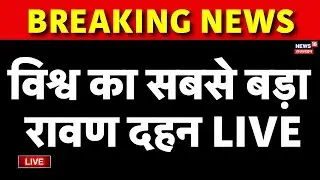 Ravan Dahan Kota 2025 Live : विश्व का सबसे बड़ा रावण दहन! | Dussehra 2025 | Navratri | Breaking News