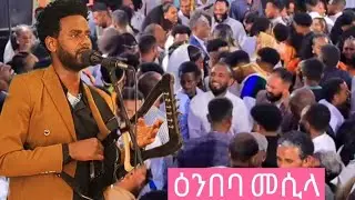 ድምፃዊ ይብራህ ኣረጋይ መርዓ ዲያስፖራ ኣብ ሓውዜን ybrah aregay stage widding music