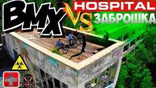 BMX ALMATY VS ЗАБРОШКА / ГОСПИТАЛЬ / Казахстан. Такого еще не было...