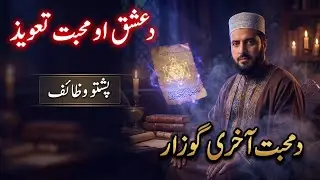 Muhabbat da para Pashto Taweez||piar muhabbat kliye||muhabbat me pagal karny k liye||by zumar tv