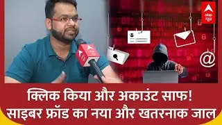 एक मैसेज, बैंक अकाउंट शून्य! Cyber Fraud का नया और खतरनाक जाल | Alert | Cyber Security