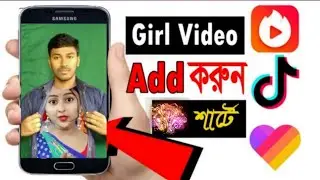 যে কোন মেয়ের ভিডিও নিজের বুকে এ্যাড করবেন কিভাবে?  Tiktok || Vigo || Likey video editing tutorial