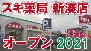 スギ薬局 新湊店 オープン 2021年 開店訪問と買った物