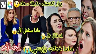 هاديك حياتي حلقة الجمعة👇بهار تكتشف حقيقة سعاد😲صدمة ميسون وعلاء وانهيار نوران😭نهير تطرد خالها كنان ..