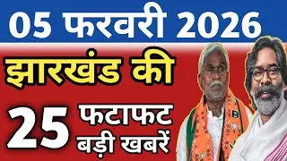 आज 03 फरवरी 2026 झारखंड की ताजा खबर है। Jharkhand Breking News #jharkhandsamachar #viralvideos #news