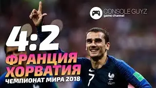 Франция - Хорватия 4:2 Финал Чемпионата Мира 2018 PES 🎮 Console Guyz &trade;️