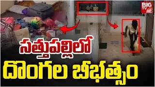 Thieves Robbery In Singareni Quarters | Sattupally | సత్తుపల్లి లో దొంగలు బీభత్సం | BIG TV