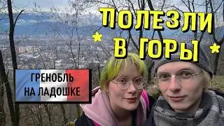 Пошли в горы Гренобля  🇫🇷