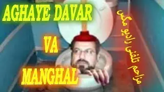 Rangarang TV Aghaye davar Va Manghal مزاحم تلفنی (RADIO MAGAS)