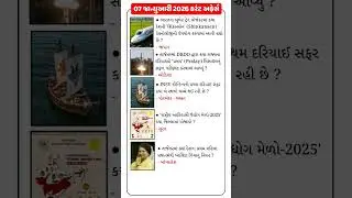 07 January 2026 | Current Affairs in Gujarati | Current Affairs 2025