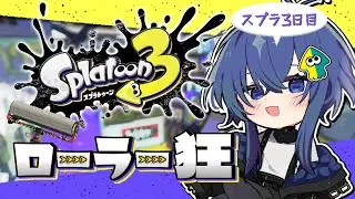 【スプラトゥーン３】ローラー狂いになってしまったんだ【深海くらら/新人Vtuber 】