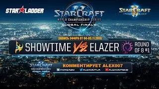 WCS Global Finals 2016 - Четвертьфиналы - ShoWTimE vs Elazer