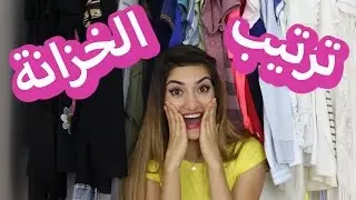 ٨ نصائح لترتيب الخزانة لازم كل بنت تعرفها | Closet Organization Tips Every Girl Should Know