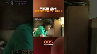 독불장군 남편에 힘들어도 도망 못 간 할머니 #obstv  #다큐 #다큐멘터리 #멜로다큐가족 #가족
