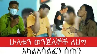 ሁለቱንም  ተያዙ | |