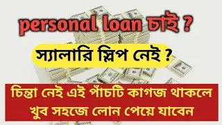 Personal loan without salary slip||freelancer loan||financial loan 