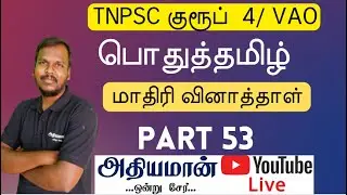 TNPSC Group 4 & VAO பொதுத்தமிழ் இலவச மாதிரித்தேர்வு General Tamil MCQ  GROUP 4 TAMIL MODEL QUESTION
