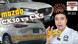เปรียบเทียบ Mazda CX-30 SP หรือ CX-5 S ซื้อรุ่นไหนดีในปี2025 คลิปนี้มีคำตอบ…!!!