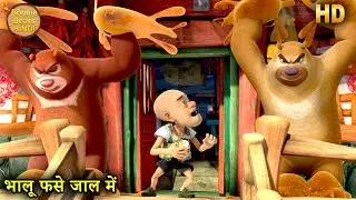 भालू फसे जाल में | Bablu Dablu Hindi Cartoon Big Magic | Monster Plan S 2 | Boonie Bears Hindi