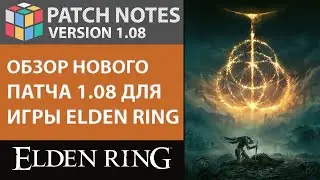 ОБЗОР НОВОГО ПАТЧА 1.08 ДЛЯ ИГРЫ ELDEN RING | PATCH NOTES | ГДЕ НАЙТИ ВСЕ АРЕНЫ (КОЛИЗЕЙ) ДЛЯ PVP