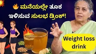 🔥 ಮನೆಯಲ್ಲೇ ತೂಕ ಇಳಿಸುವ ಸುಲಭ ಡ್ರಿಂಕ್! |weight loss drink| #kannada #kannadahealth #wieghtloss #wieght